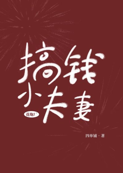 花刨厂搞钱小夫妻