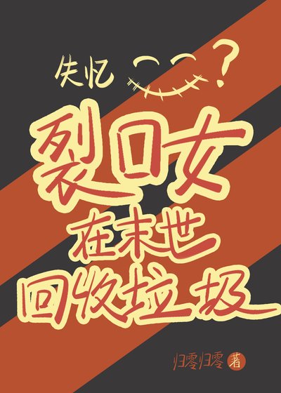 失忆裂口女在末世回收垃圾