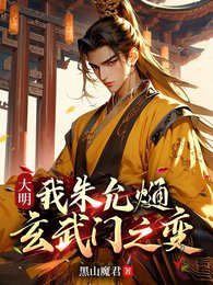 《大明:我朱允熥,玄武门之贬》