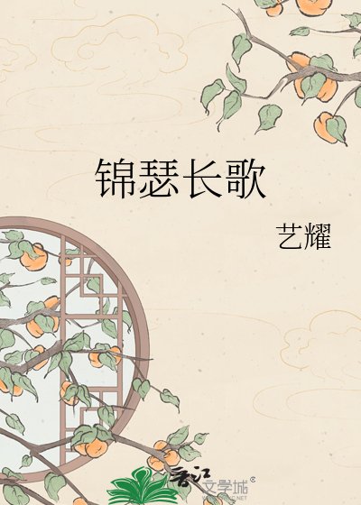 《锦瑟长歌》