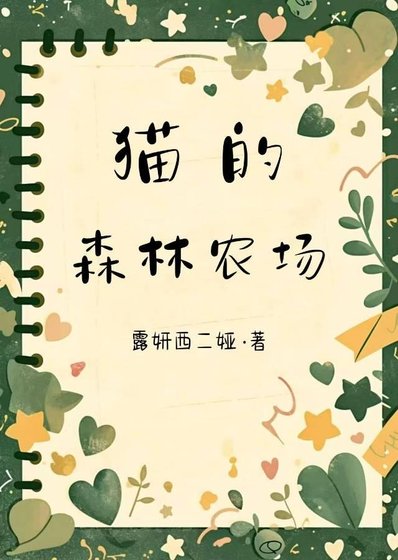 猫的森林农场