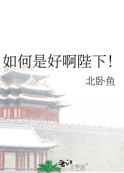 如何是好啊陛下!