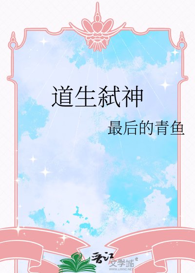 道生弑神