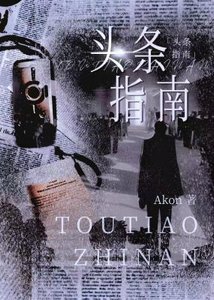 《头条指南》