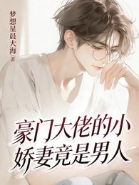 豪门大佬的小矫妻竟是男人!