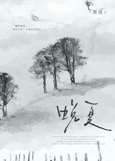 蜕夏