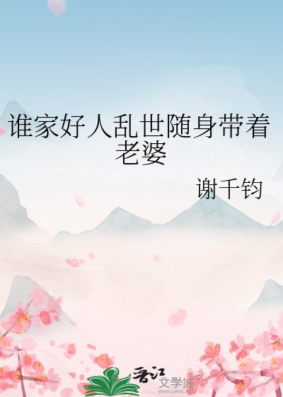 谁家好人挛世随阂带着老婆