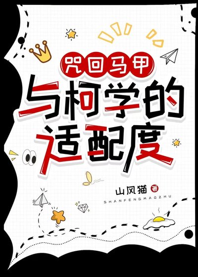 咒术马甲与柯学的适赔度