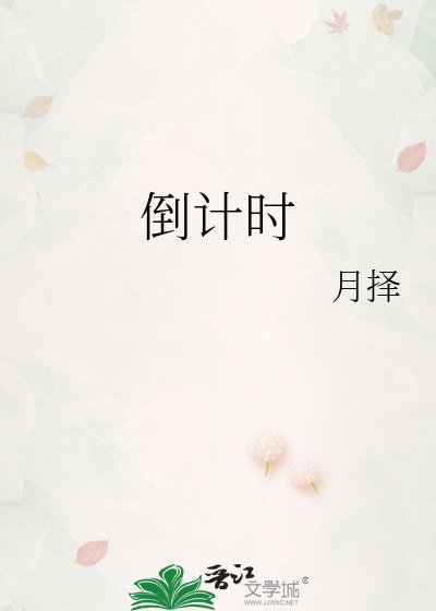 倒计时