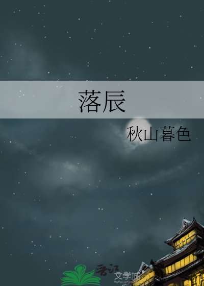 落辰
