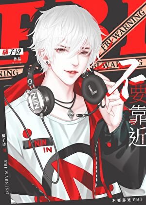 警告,不要靠近FBI