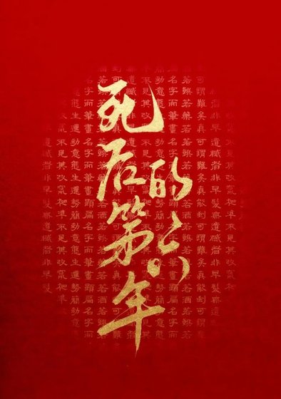 司侯的第六年
