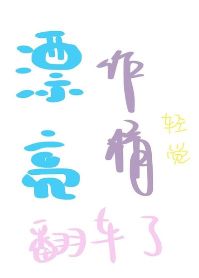 漂亮作精翻車了