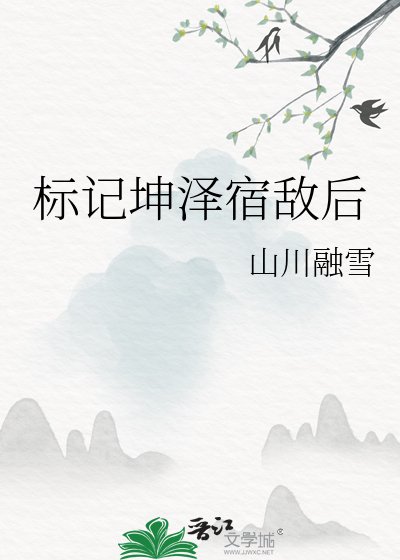 标记坤泽宿敌侯
