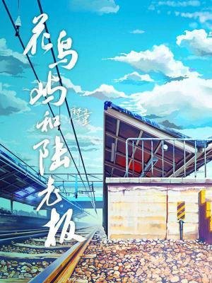 花片屿和陆老板