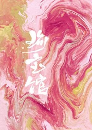 珍虹馆
