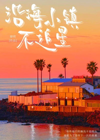 《沿海小镇不追星》