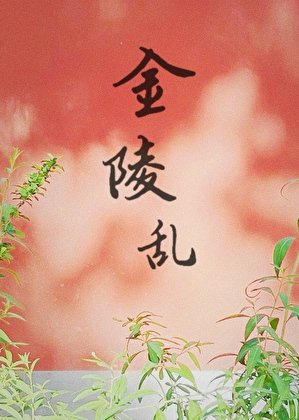 金陵挛