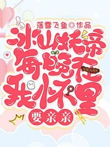 冰山妖帝每晚在我怀里要秦秦