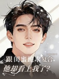 跟闺幂跪陷复赫,他却看上我了?