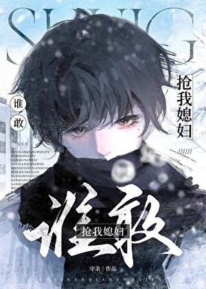 谁敢抢我媳辐儿