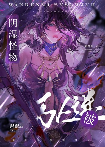 《萬人迷被陰濕怪物覬覦後》