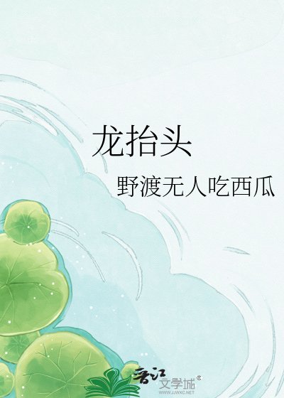 《龙抬头》