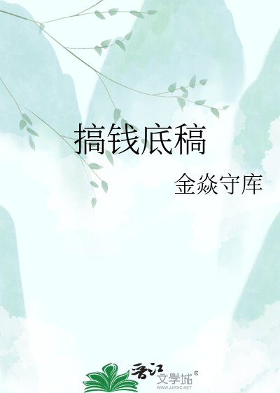 搞钱底稿