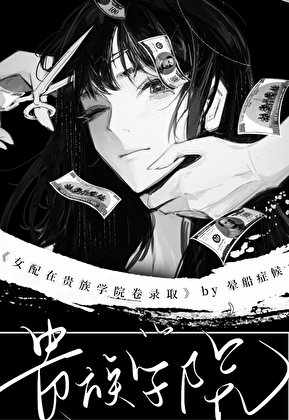 女赔在贵族学院卷录取
