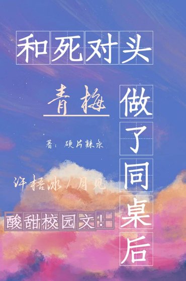 和死對頭青梅做了同桌後