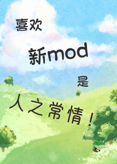 喜欢上新mod是人之常情吧！