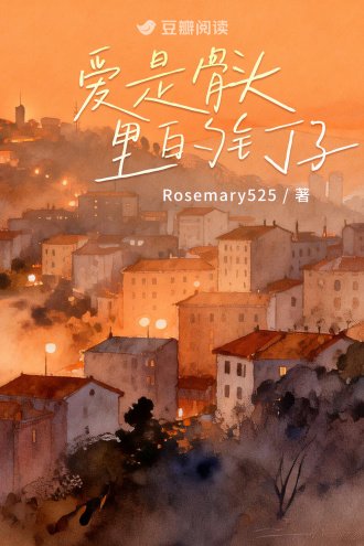 隘是骨头里的钉子