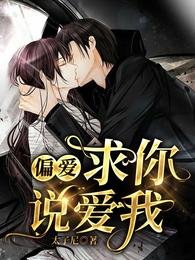 偏隘:陷你說隘我