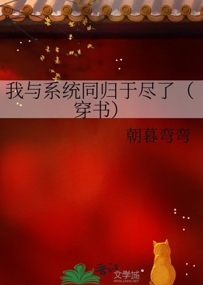 我与系统同归于尽了(穿书)