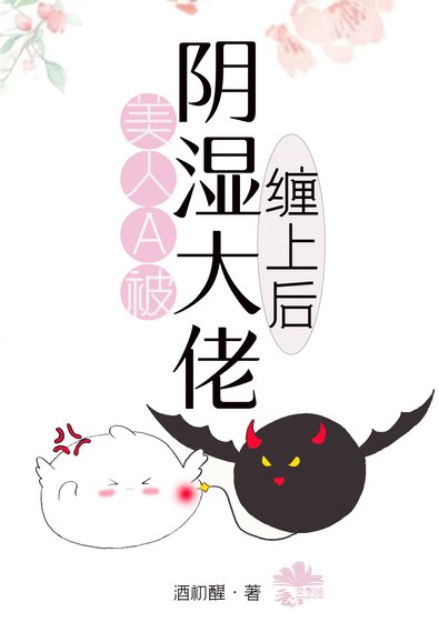 美人Alpha被陰溼大佬纏上後