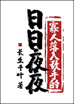 《寡人落入敵手的日日夜夜》
