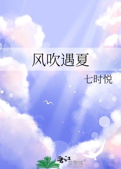 风吹遇夏