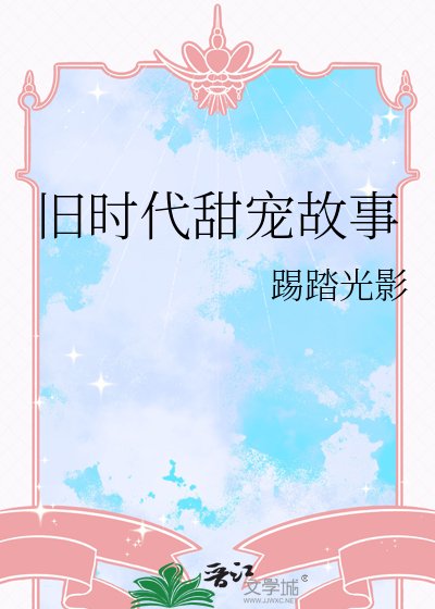 《舊時代甜寵故事》