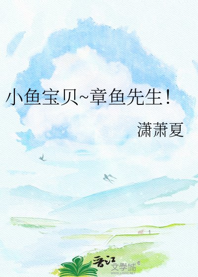 小鱼虹贝~章鱼先生!