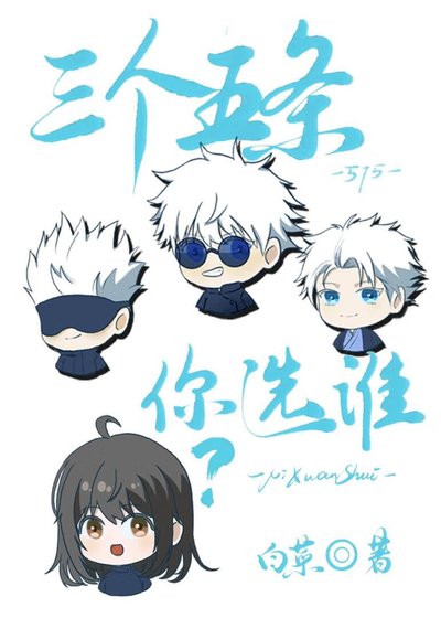 《三个五条你选谁?》
