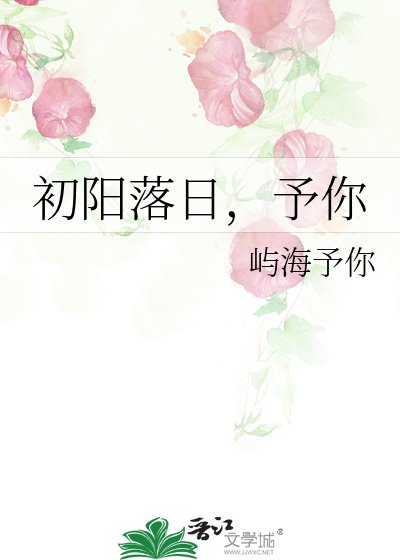 初陽落日,予你
