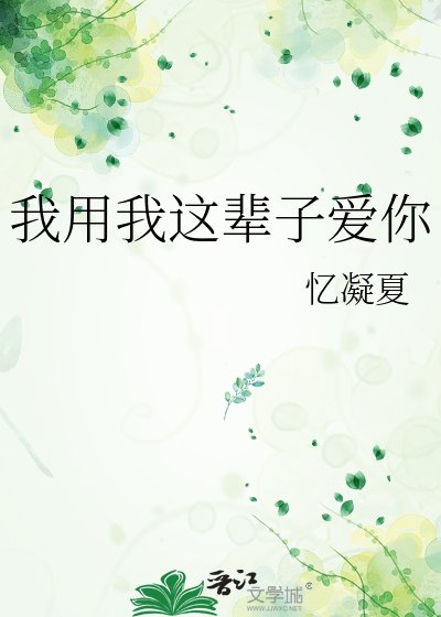 《我用我這輩子愛你》