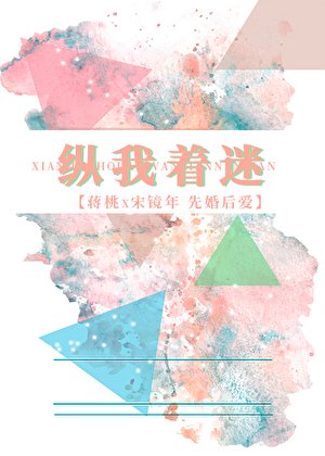 纵我着迷
