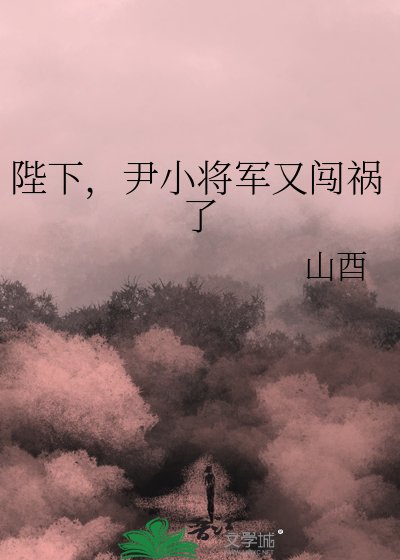 《陛下,尹小将军又闯祸了》