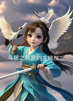 斗破之我是纳兰嫣然