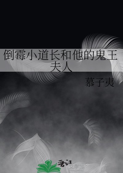 倒霉小道长和他的鬼王夫人