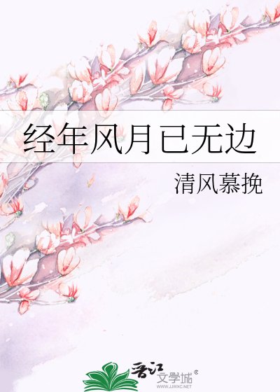 经年风月已无边