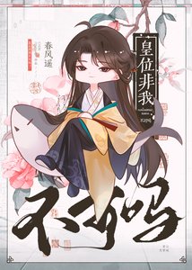 《皇位非我不可吗》