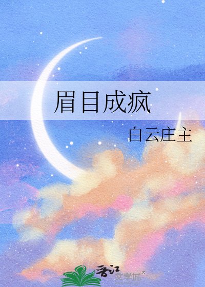 《眉目成疯》