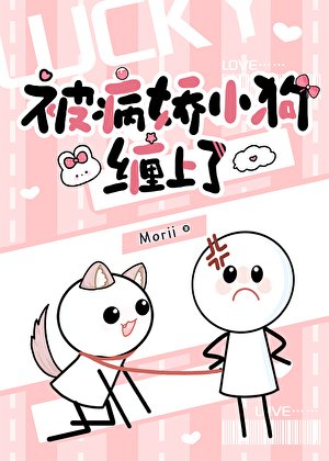 被病矫小够缠上了